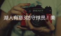 湖人有意3防守球员	
！美媒建议3方案：5换4补最弱一环罗威艾顿重聚