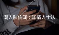 湖人队传闻：知情人士认为詹姆斯只是在“发泄”�，而非考虑交易