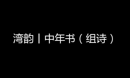 力不从心……四十多年来