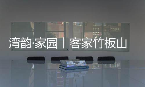 这动作放在山歌的湾韵末尾