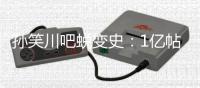 孙笑川吧蜕变史：1亿帖文的“网络公厕”何以建成