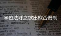 学位法呼之欲出能否遏制学术不端