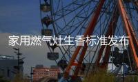 家用燃气灶生香标准发布，美的打造一级生香灶