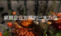 家具企业发展的三大方向�：合作、渠道、设计