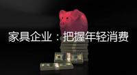 家具企业：把握年轻消费群体 从设计出发