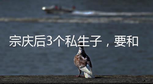 宗庆后私生子这件事被曝光