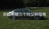 宗馥莉被三个同父异母弟弟和妹妹争夺20亿美元财产，母亲身份被扒