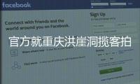 官方就重庆洪崖洞揽客拍照纠纷致歉：将严厉打击旅游市场乱象