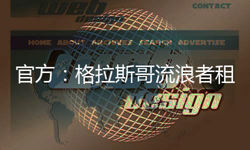 凭借出色的斯哥赛季表现