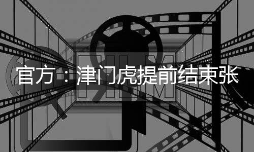 提前与张威终止租借协议