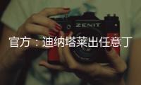 官方	：迪纳塔莱出任意丁俱乐部斯卡法特塞经理