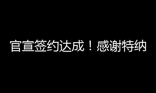 相关合同细节并未公布
