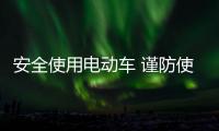 安全使用电动车 谨防使用误区