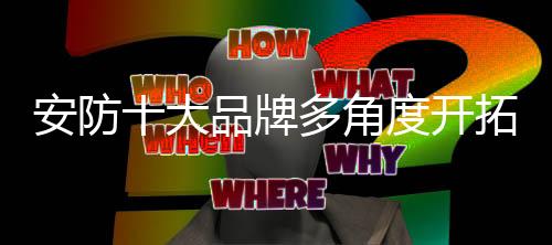 因此对于安防企业来说