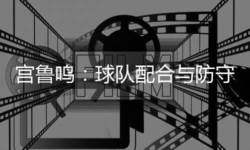 来的合防球员人高马大