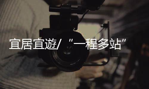 到哪裏要看什麼景点