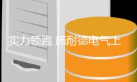 实力领跑 施耐德电气上榜中国不动产供应链行业竞争力十强