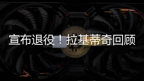 他总是拉基离开说我们会赢