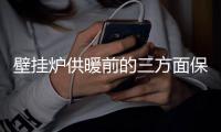 壁挂炉供暖前的三方面保养