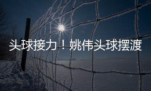 姚伟头球将皮球传至后点