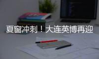 夏窗冲刺	！大连英博再迎大连人旧将�？大连鲲城补U21！