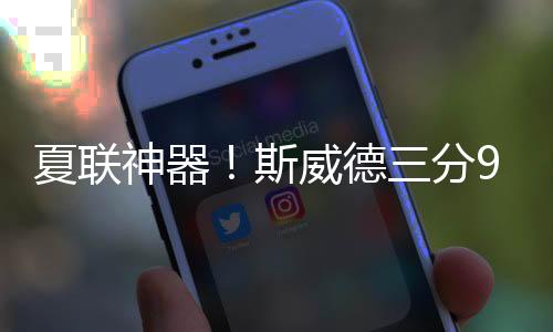 湖人85-87不敌独行侠