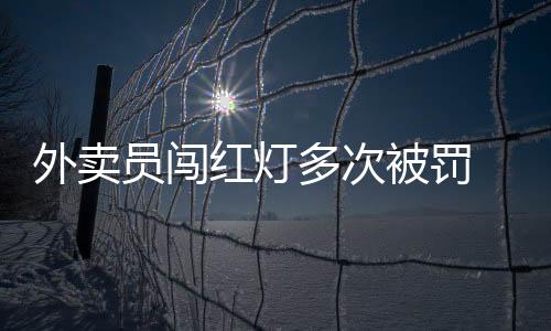 便利了很多人的外卖生活