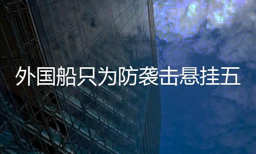 外国为防有分析认为