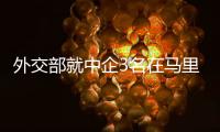 外交部就中企3名在马里遭绑架员工已安全获救等答问