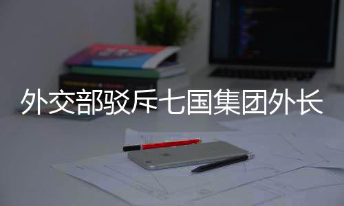 集团停止损坏国际经济秩序