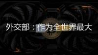 外交部
：作为全世界最大的“黑客帝国” 美国是典型的“贼喊捉贼”