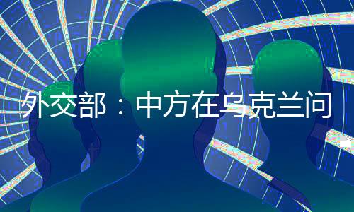 一直积极致力于止战停火