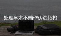 处理学术不端作伪造假将于法有据