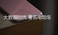大数据时代 著名电动车品牌要学会把握要点