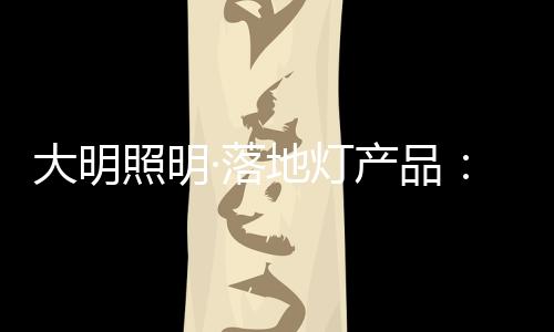 一般布置在客厅和休息区域里