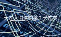 大连人旧将归来？大连英博热身赛约战浙江，球队最新引援思路确定