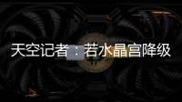 天空记者
：若水晶宫降级至欧协联
，俱乐部将上诉体育仲裁法庭
