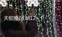 天钡推GEM12+ Pro迷你主机 自带副屏+Oculink售2199元起