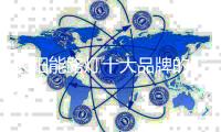 太阳能路灯十大品牌的“三颗心” ：产品
�、文化和竞争力