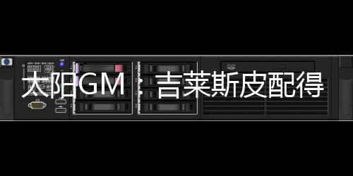 他理应留在这支球队