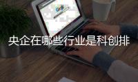 央企在哪些行业是科创排头兵
？
