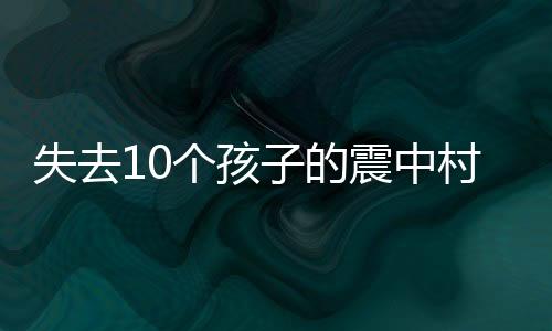 个孩“我看见我小女儿还在