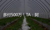 多付500万

！TA：阿森纳正面谈判签下祖比门迪，皇马否认有意竞购