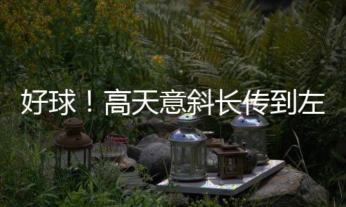 好球王钰栋1v1内切爆射太正