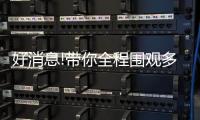好消息!带你全程围观多莎江苏经销商会议