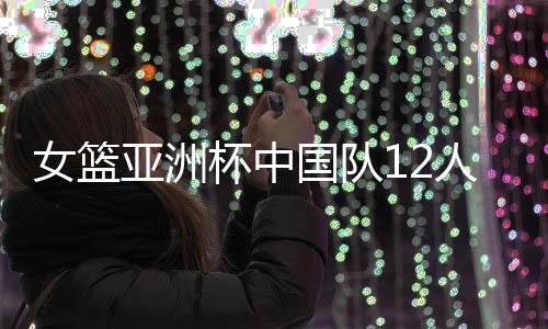特别是亚洲老将黄思静