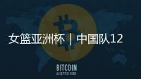 女篮亚洲杯｜中国队12人名单出炉：张子宇等5名山东籍球员入选
