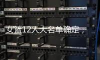 女篮12人大名单确定，中锋陈明玲被裁	�，小将张子宇承担重任