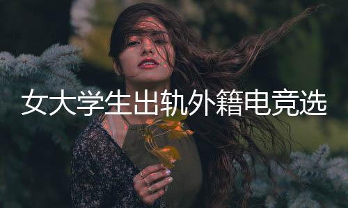 出轨来上海参加电竞比赛