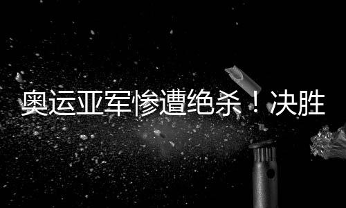 亚军也就是惨遭出局说